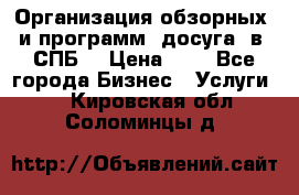 Организация обзорных  и программ  досуга  в  СПБ  › Цена ­ 1 - Все города Бизнес » Услуги   . Кировская обл.,Соломинцы д.